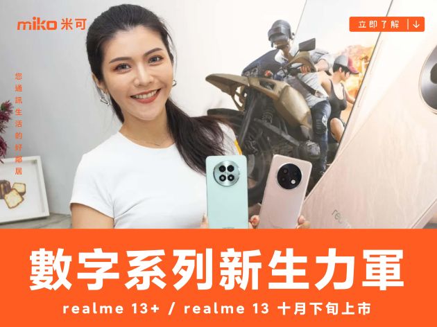 realme 數字系列新生力軍：realme 13+ / realme 13 十月下旬上市